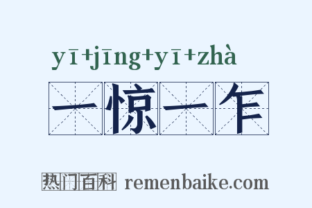 一惊一乍是什么意思的图片